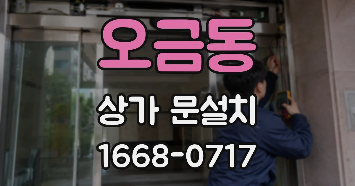오금동 상가 문설치