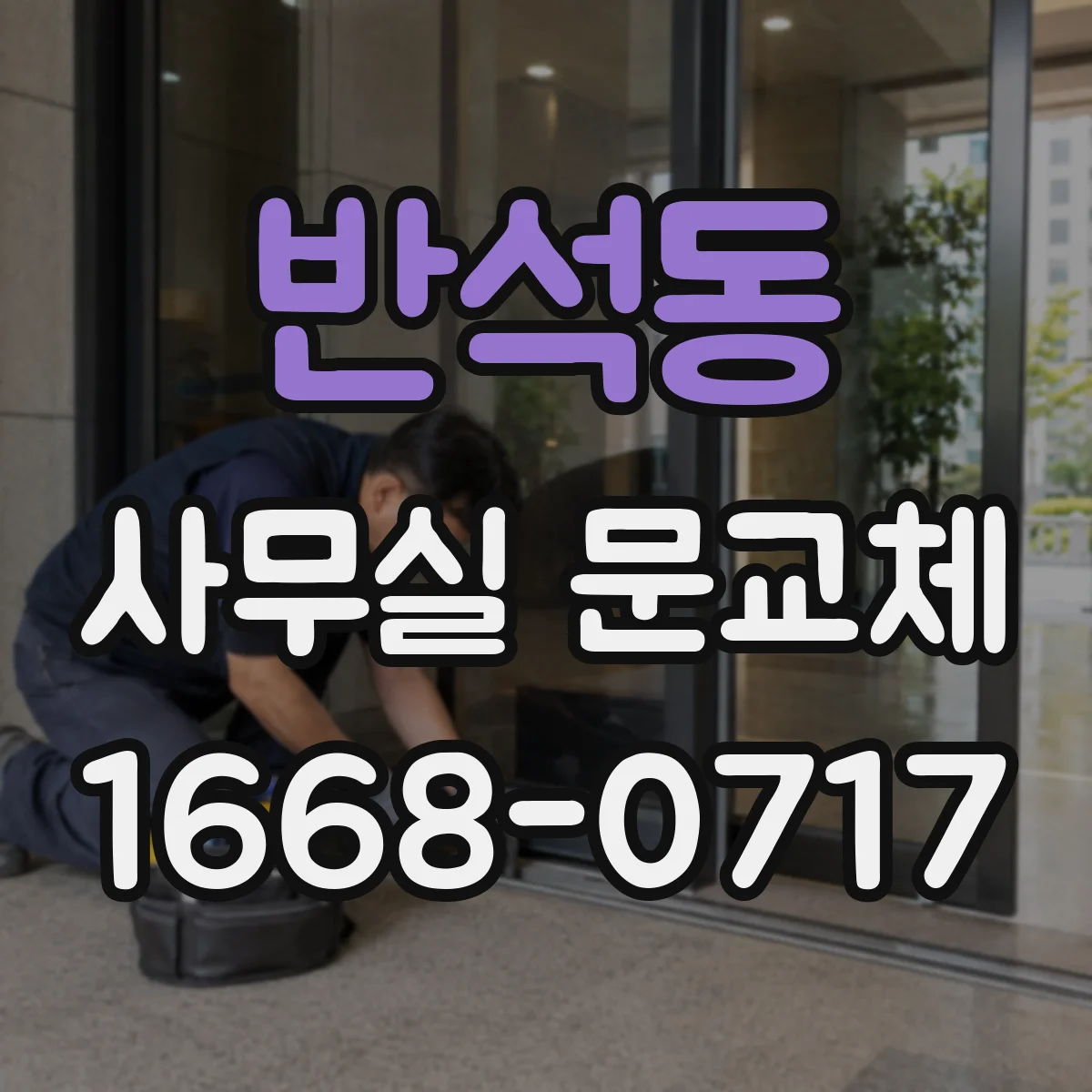 반석동 사무실 문교체