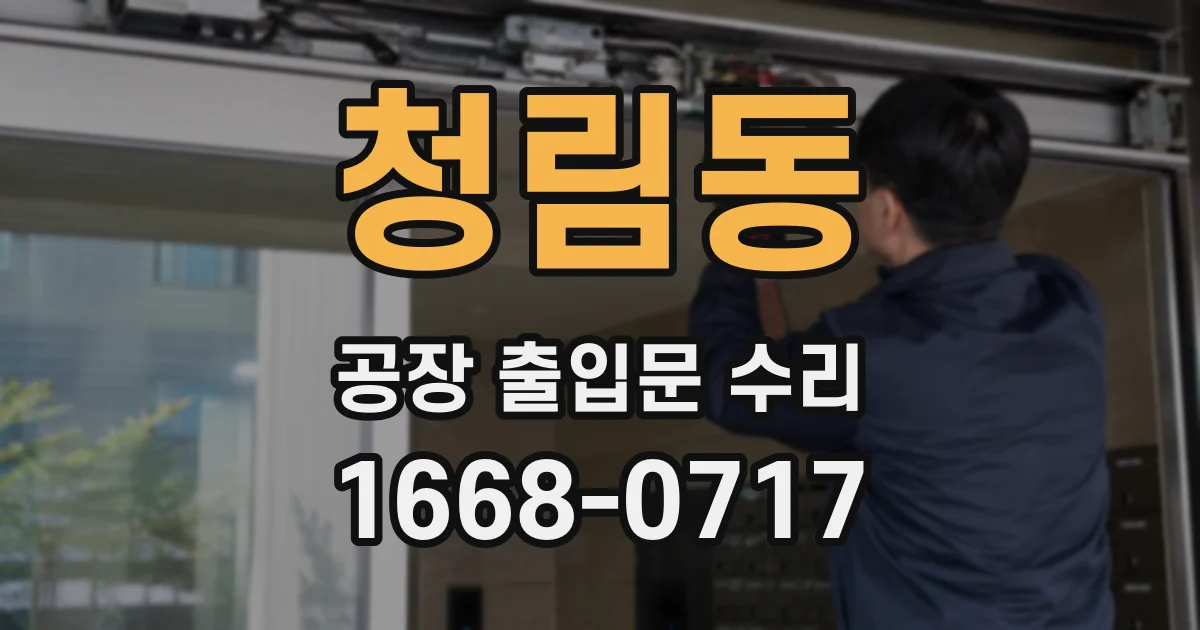 청림동 공장 출입문 수리