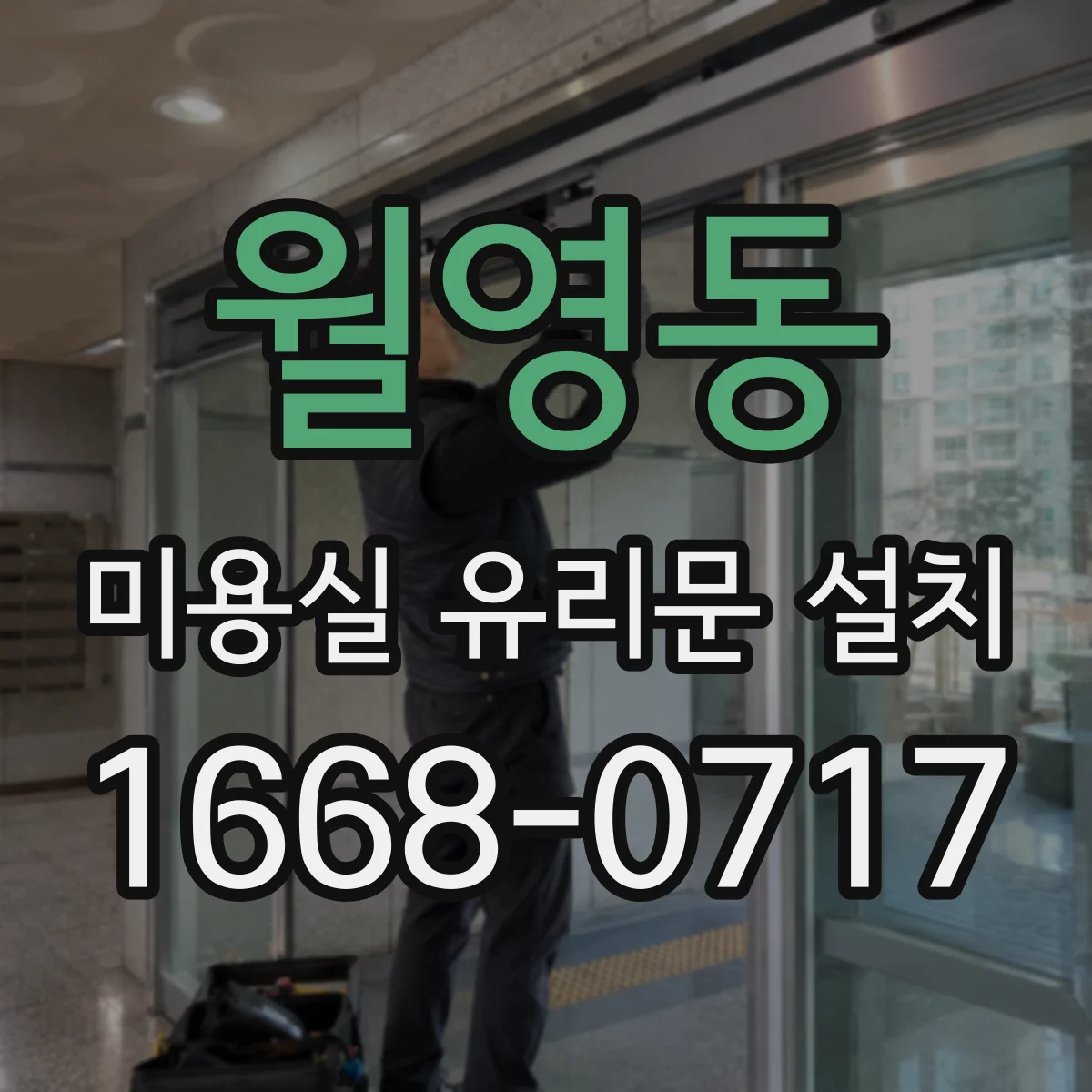 월영동 미용실 유리문 설치