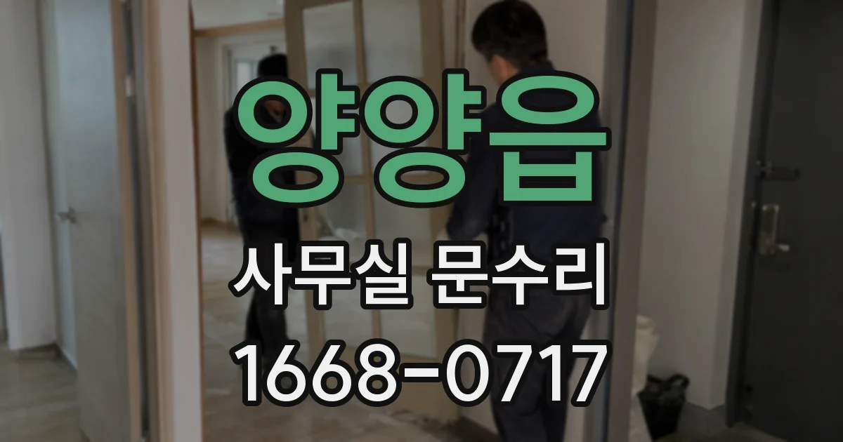 양양읍 사무실 문수리