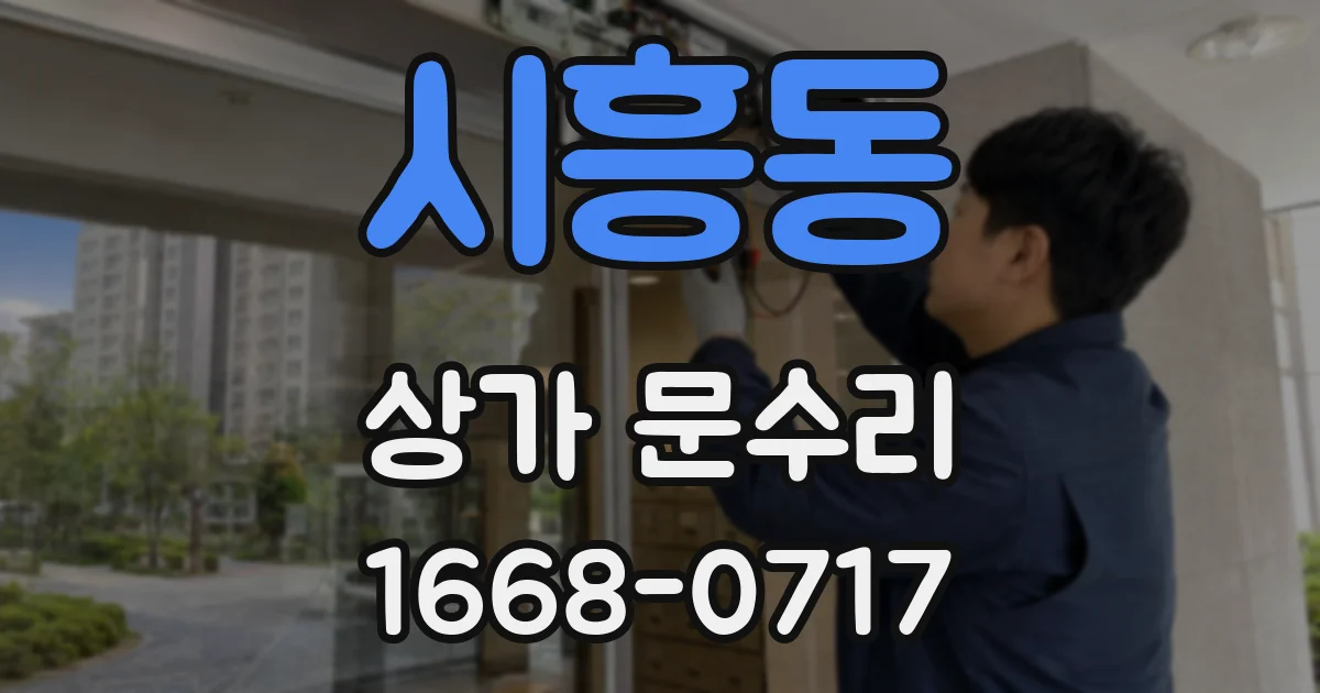 시흥동 상가 문수리