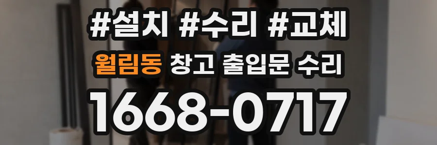 월림동 창고 출입문 수리