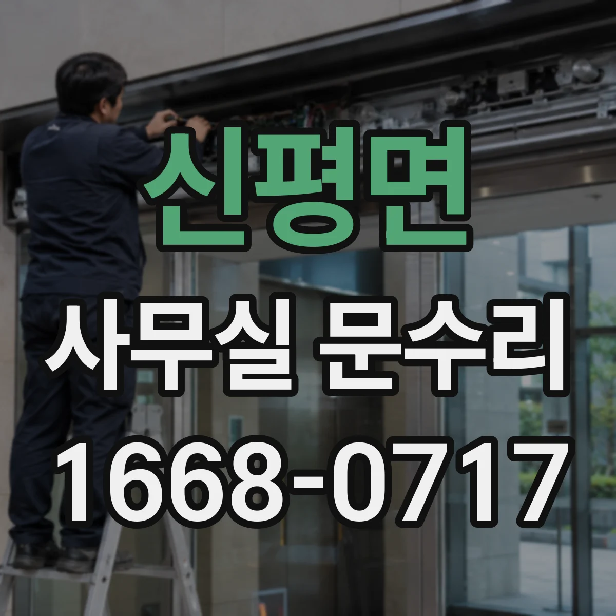 신평면 사무실 문수리