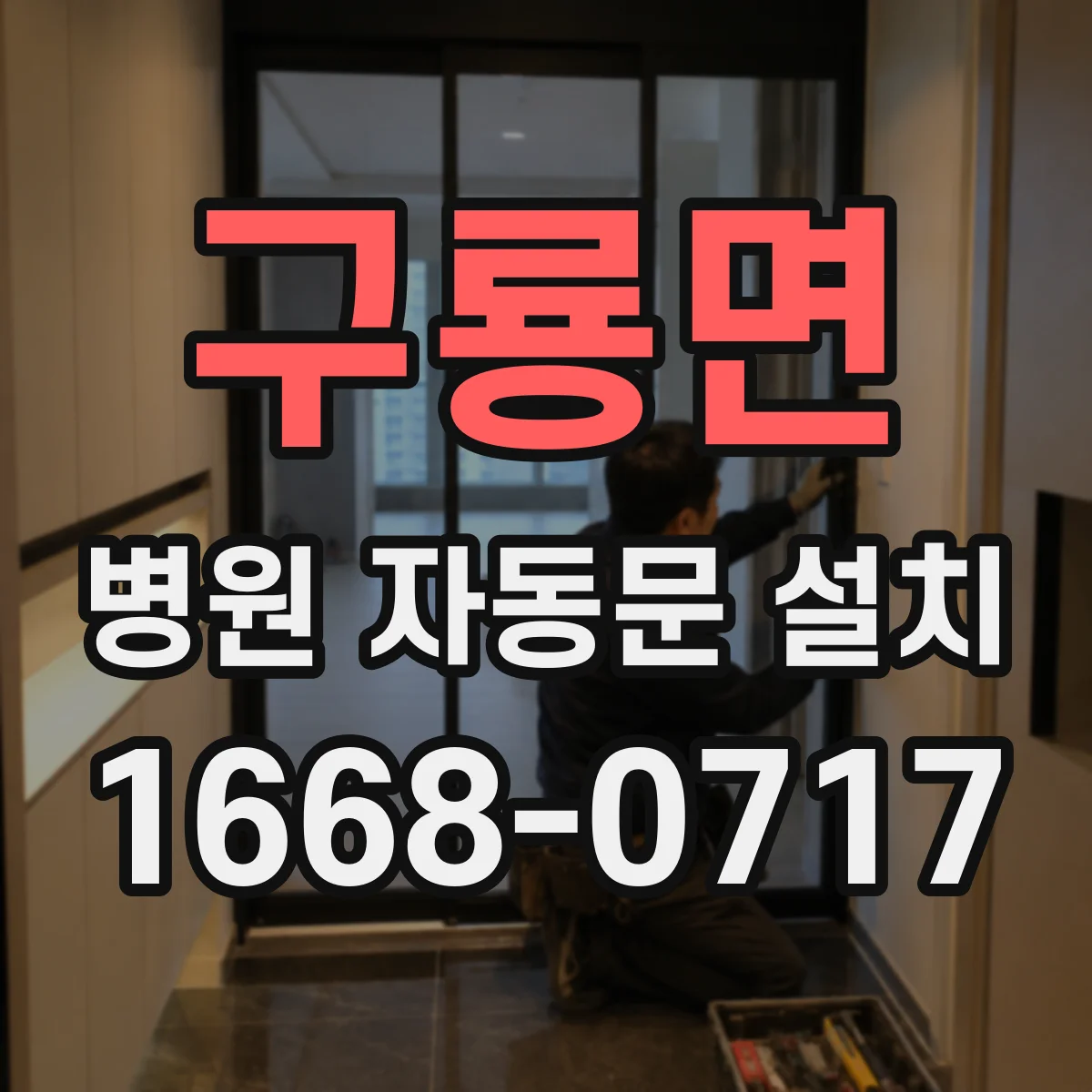 구룡면 병원 자동문 설치