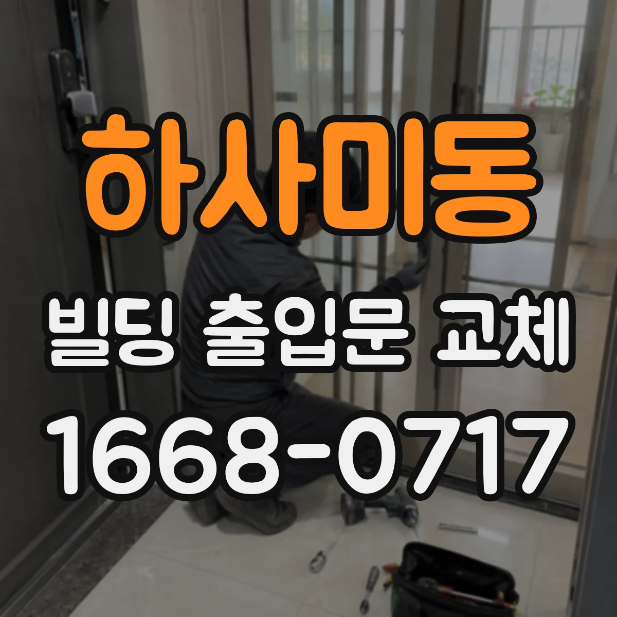 하사미동 빌딩 출입문 교체
