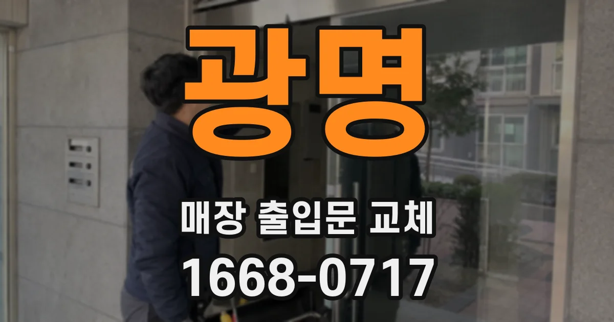 광명 매장 출입문 교체