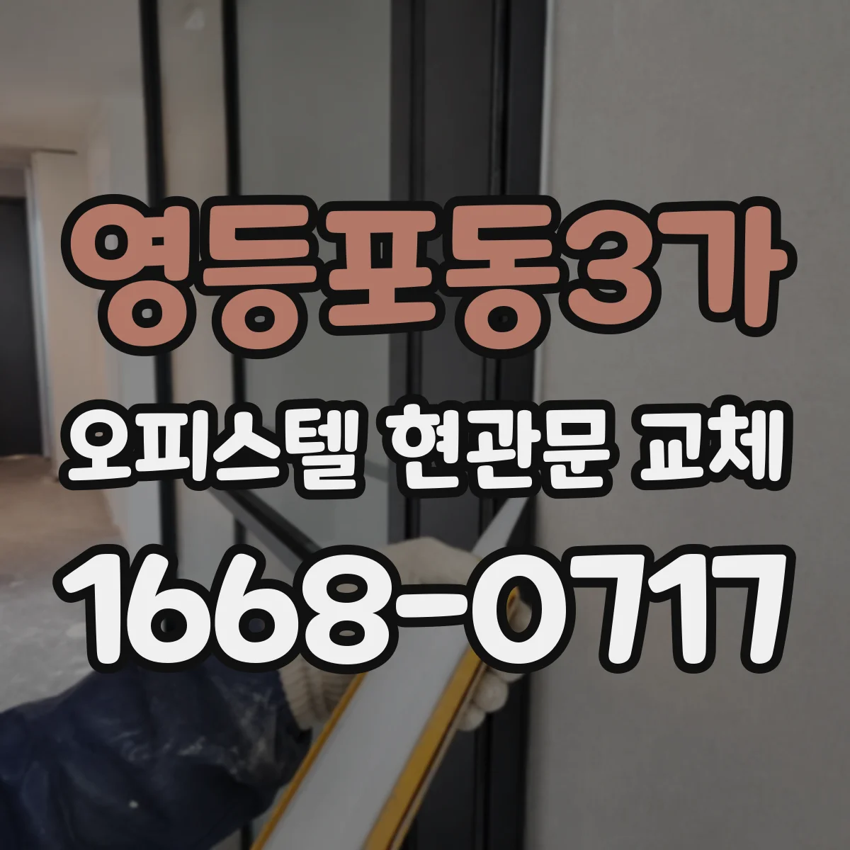 영등포동3가 오피스텔 현관문 교체