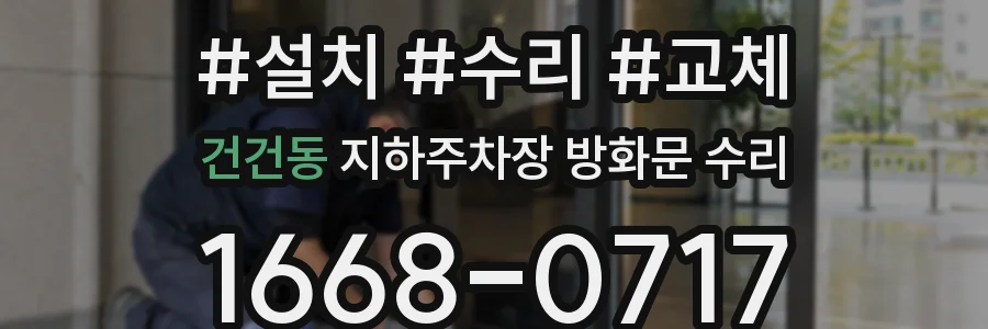 건건동 지하주차장 방화문 수리