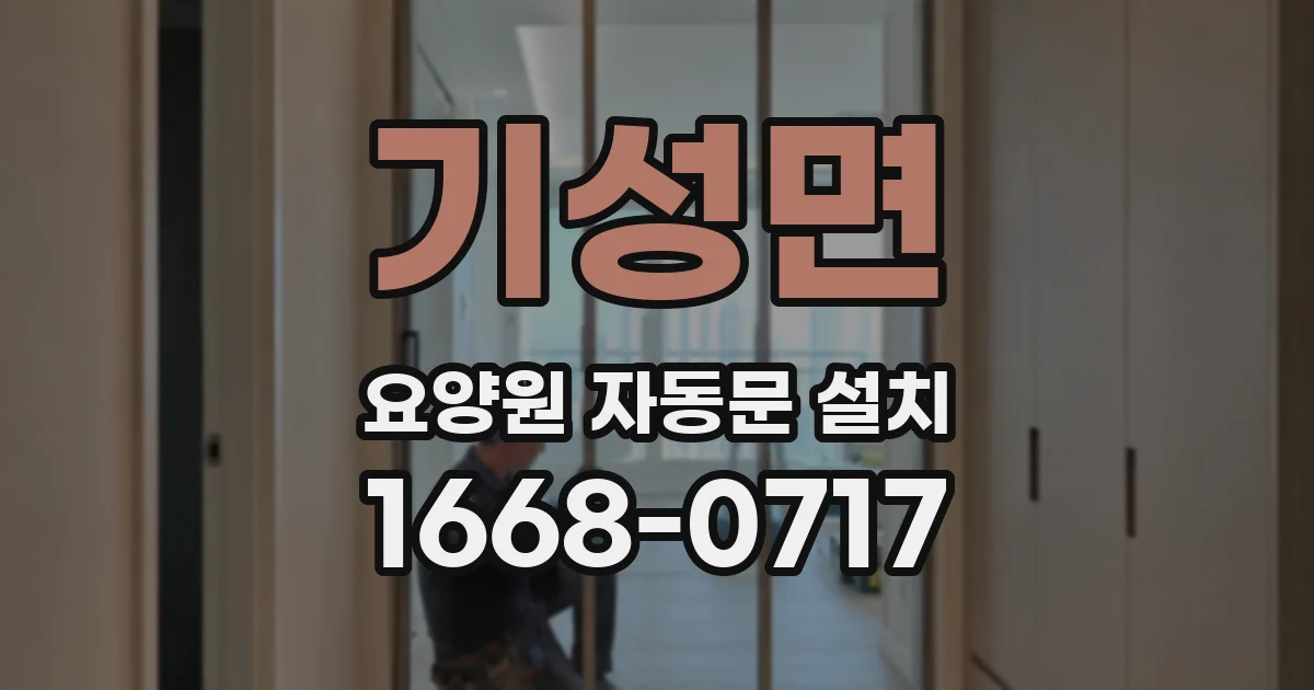 기성면 요양원 자동문 설치