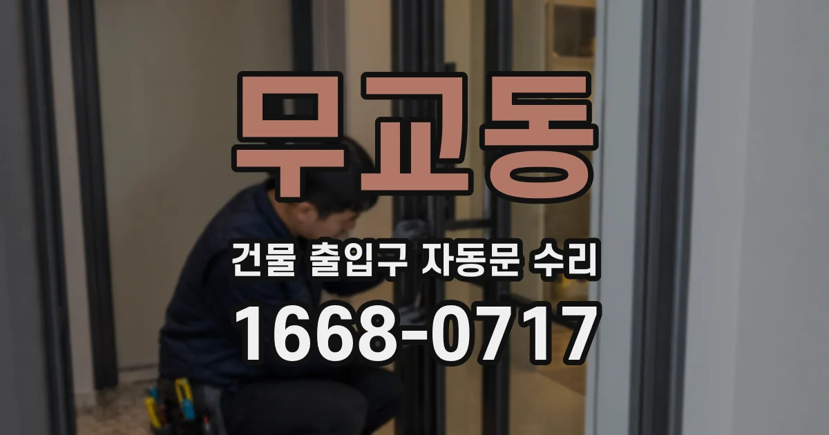 무교동 건물 출입구 자동문 수리