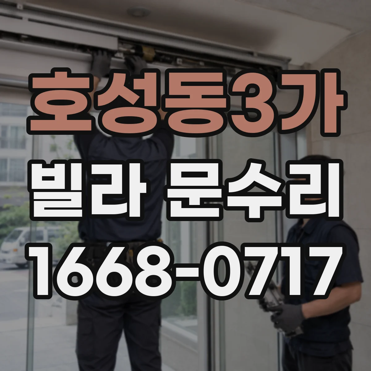 호성동3가 빌라 문수리