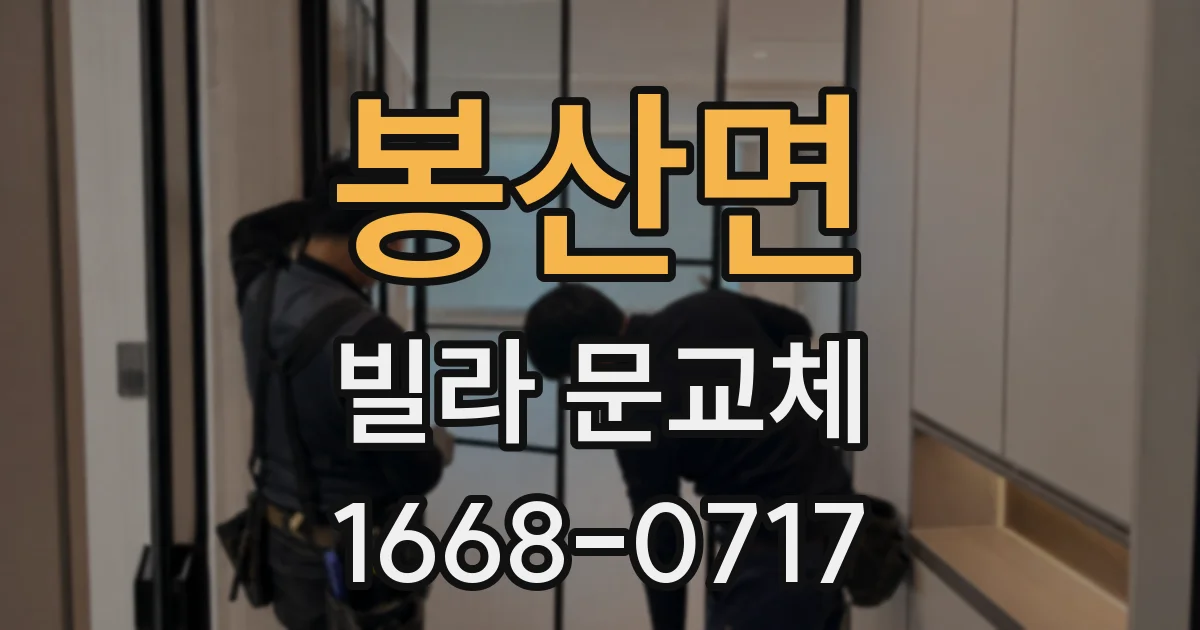 봉산면 빌라 문교체