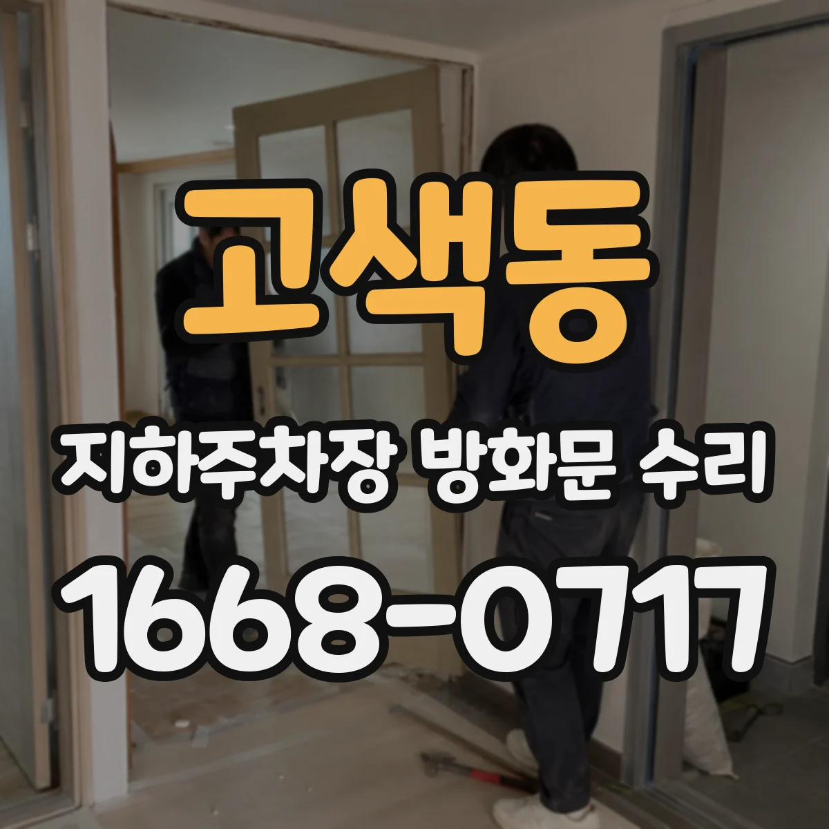 고색동 지하주차장 방화문 수리