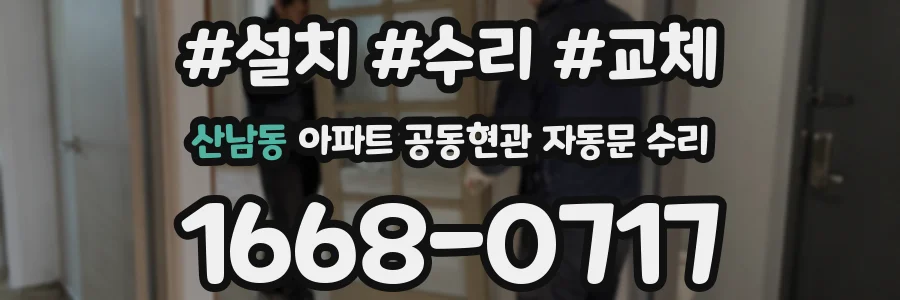 산남동 아파트 공동현관 자동문 수리
