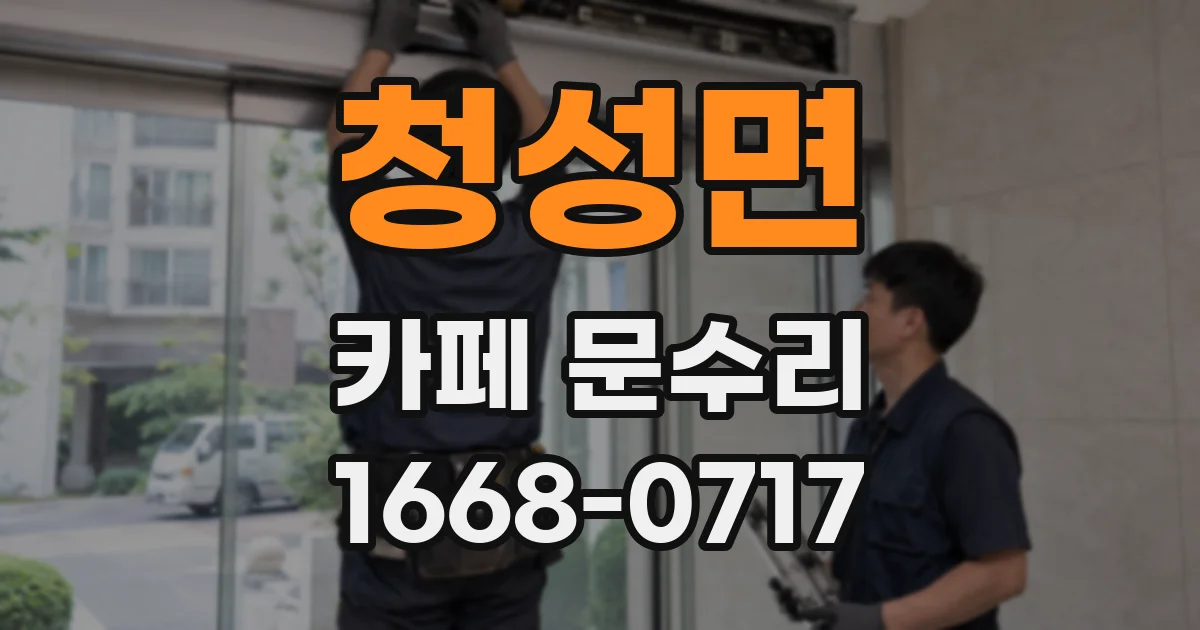청성면 카페 문수리