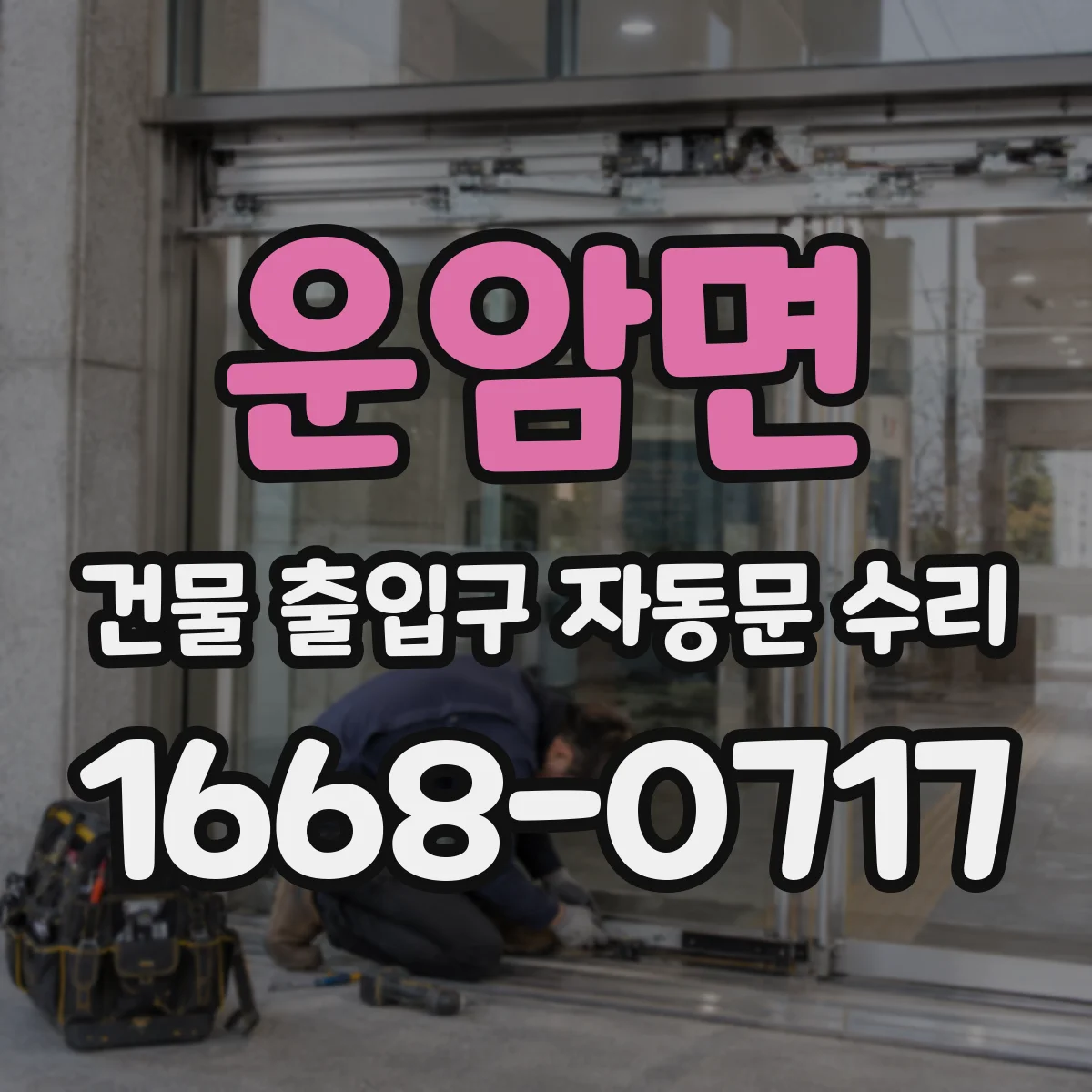 운암면 건물 출입구 자동문 수리