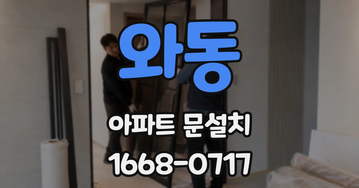 와동 아파트 문설치