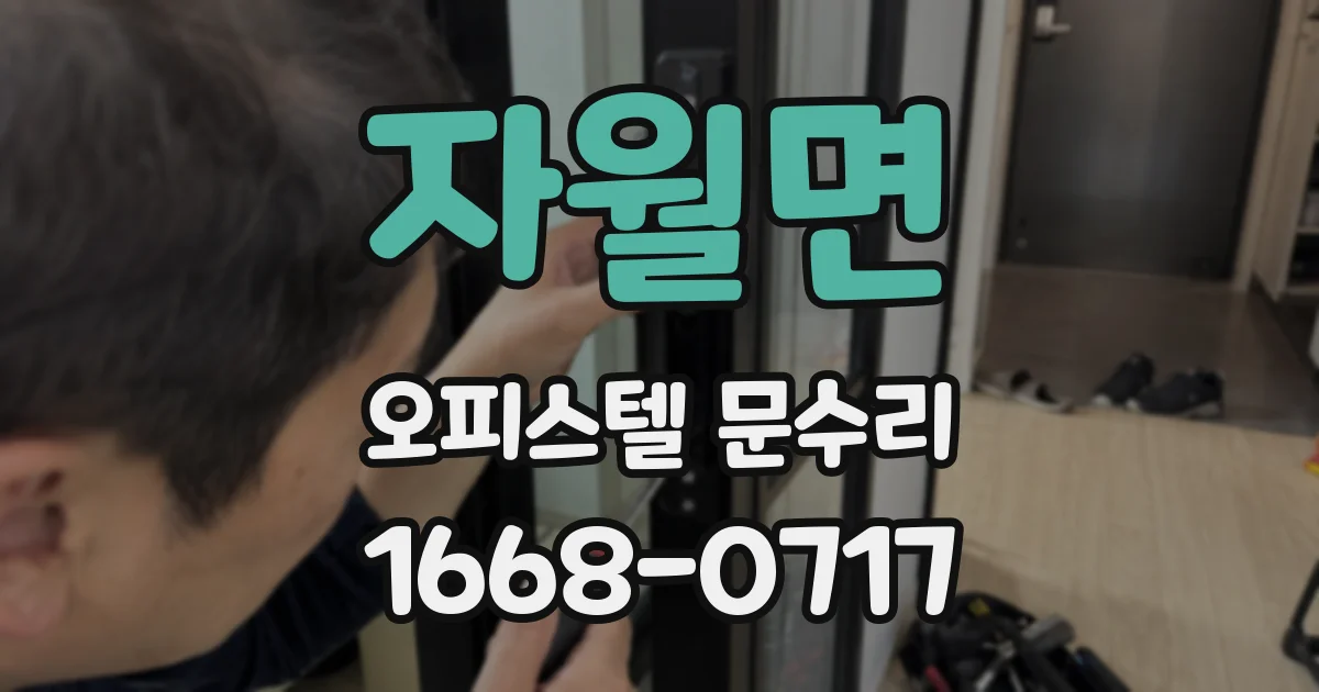 자월면 오피스텔 문수리