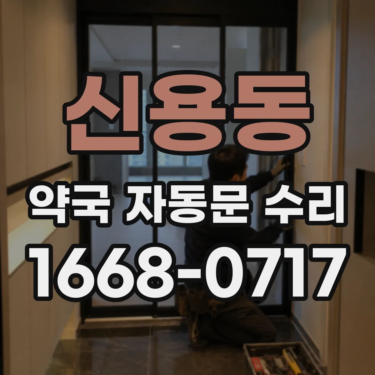 신용동 약국 자동문 수리