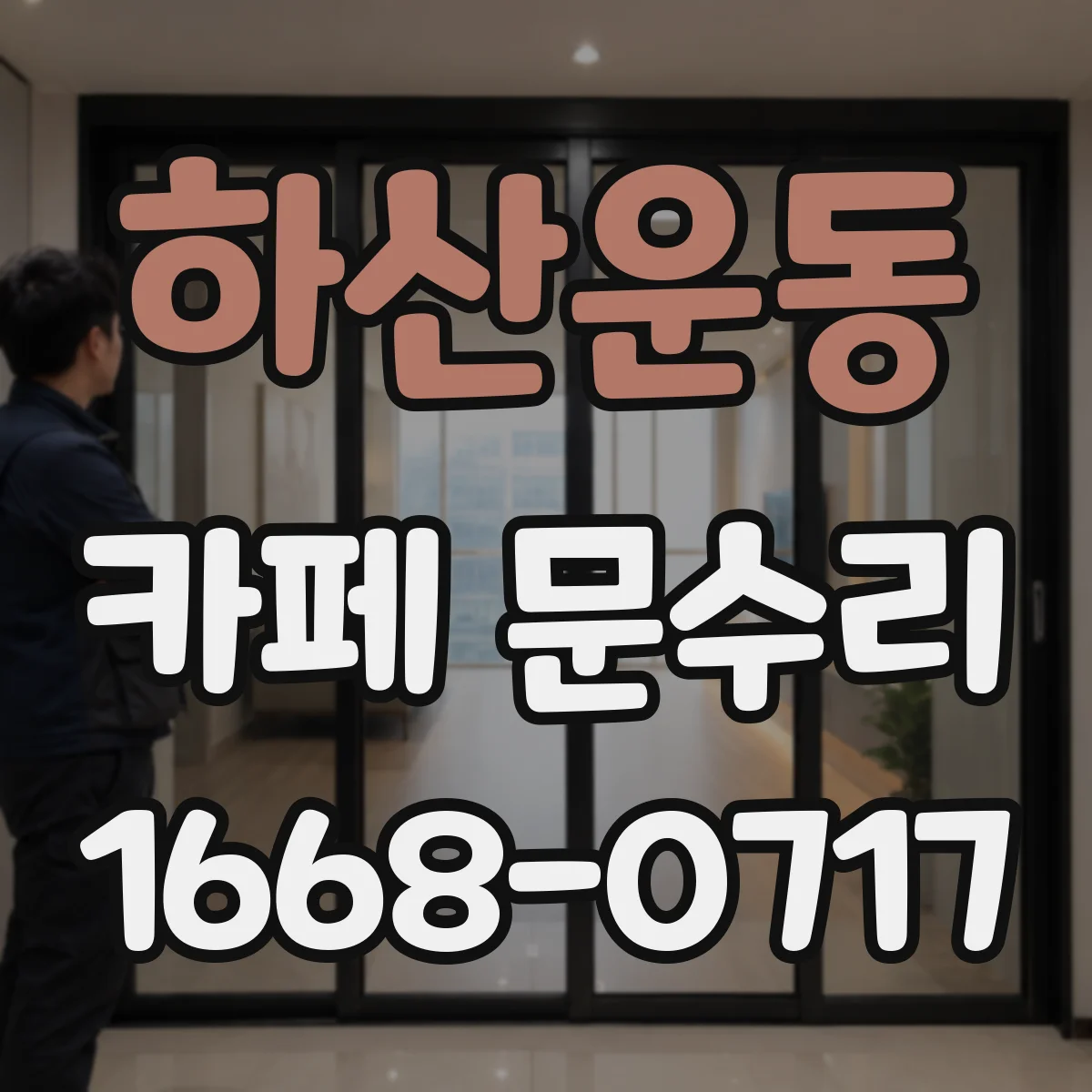 하산운동 카페 문수리