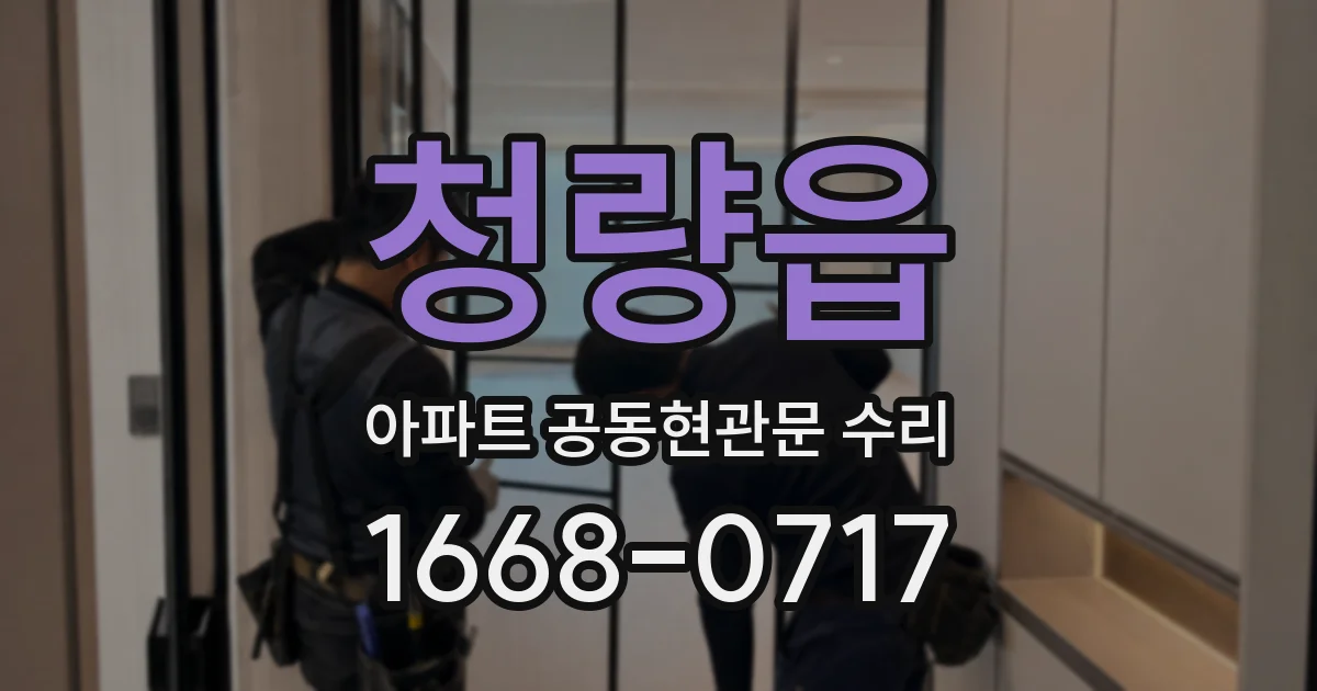 청량읍 아파트 공동현관문 수리