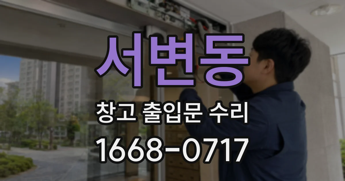 서변동 창고 출입문 수리