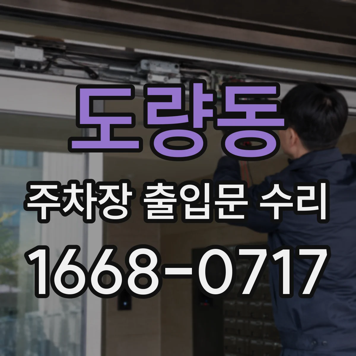 도량동 주차장 출입문 수리