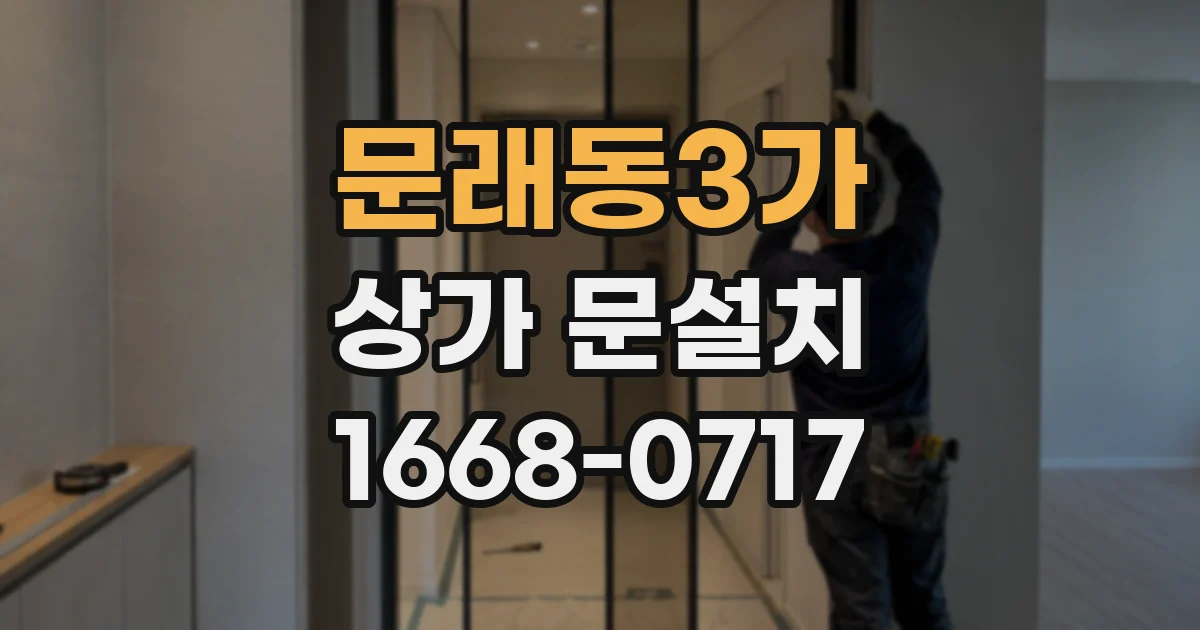 문래동3가 상가 문설치