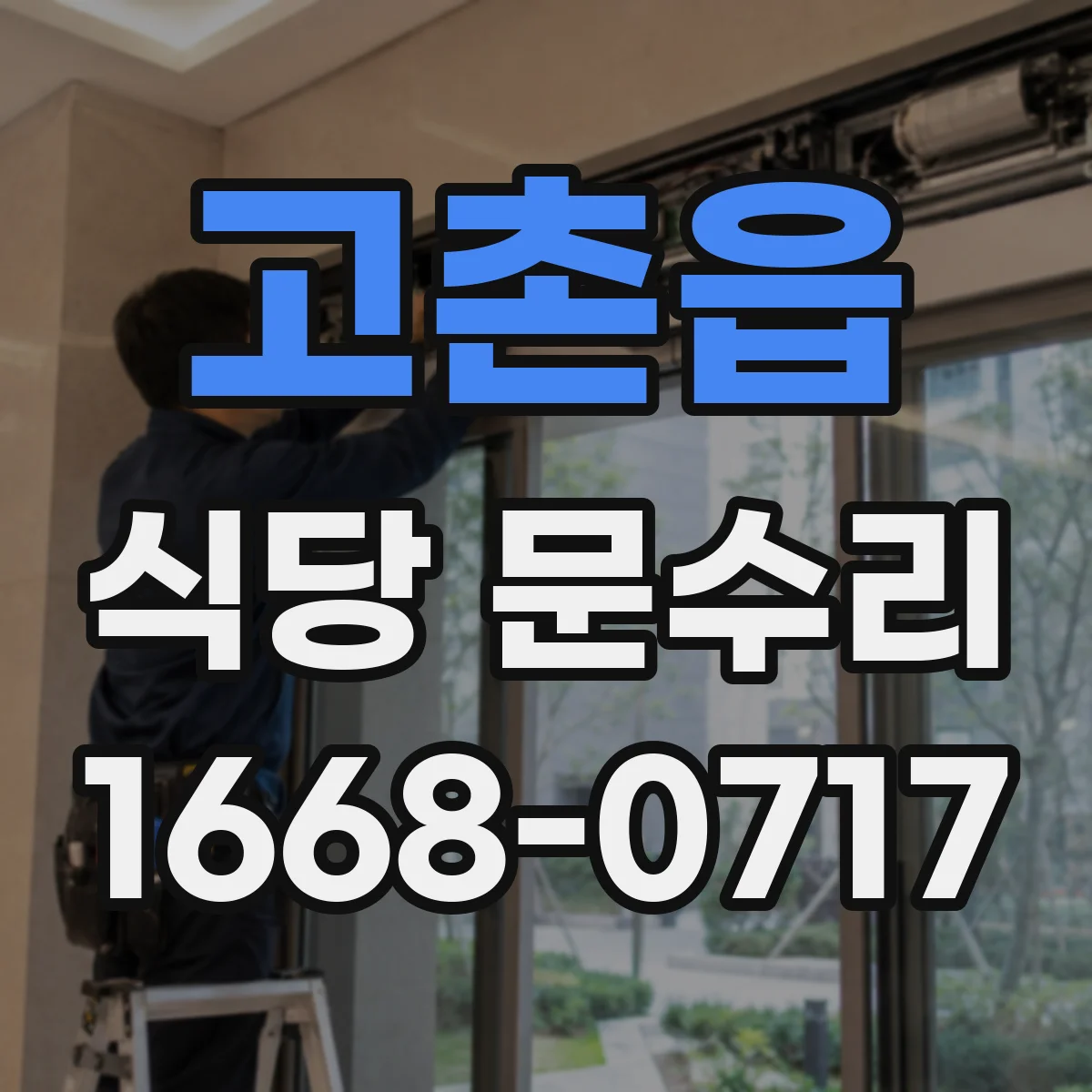 고촌읍 식당 문수리