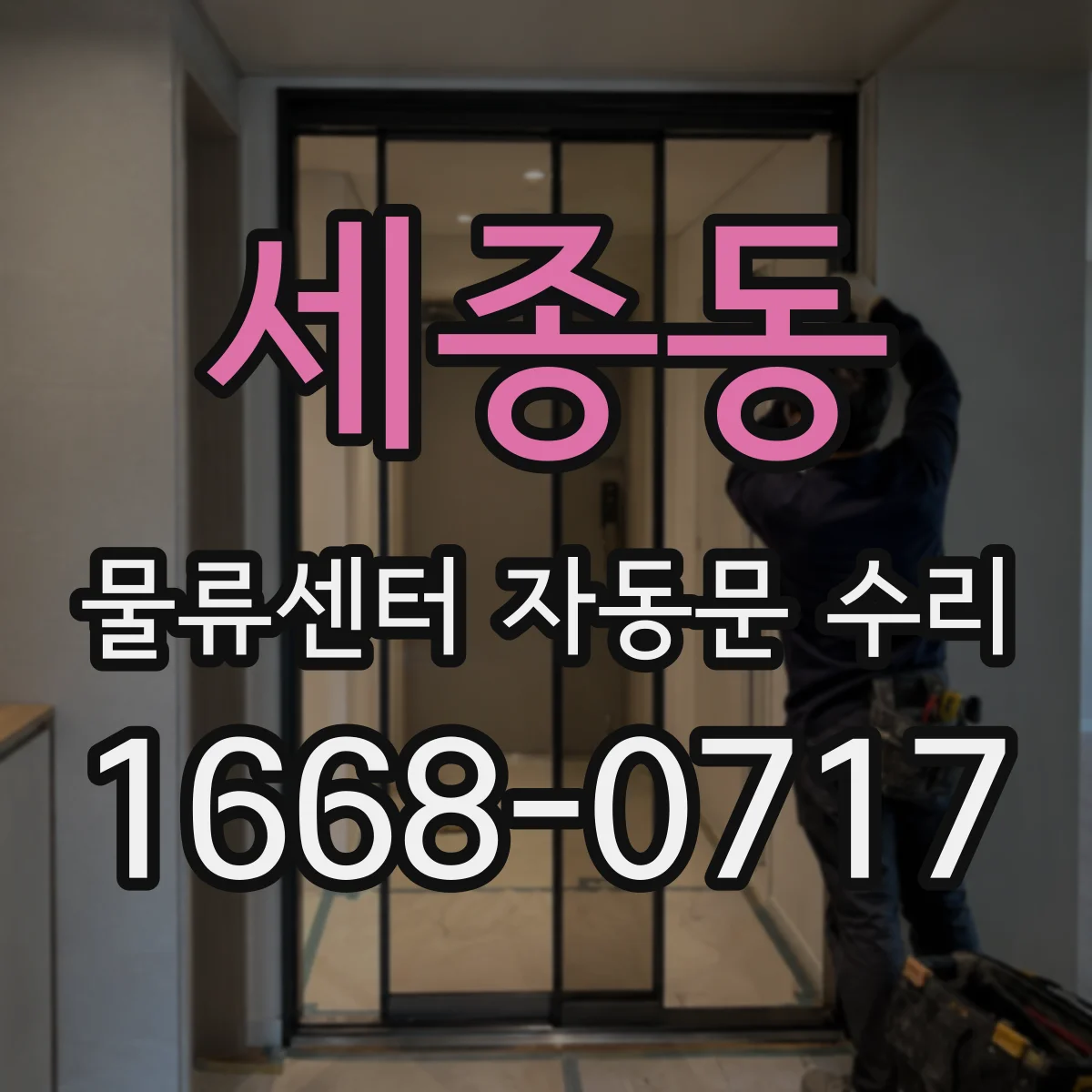 세종동 물류센터 자동문 수리