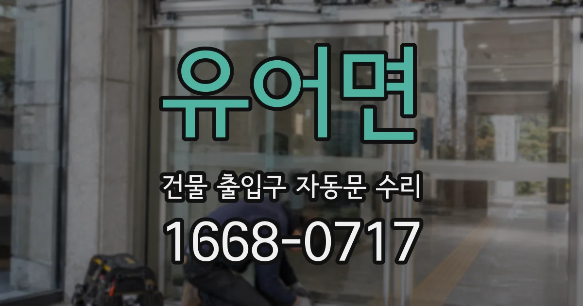 유어면 건물 출입구 자동문 수리