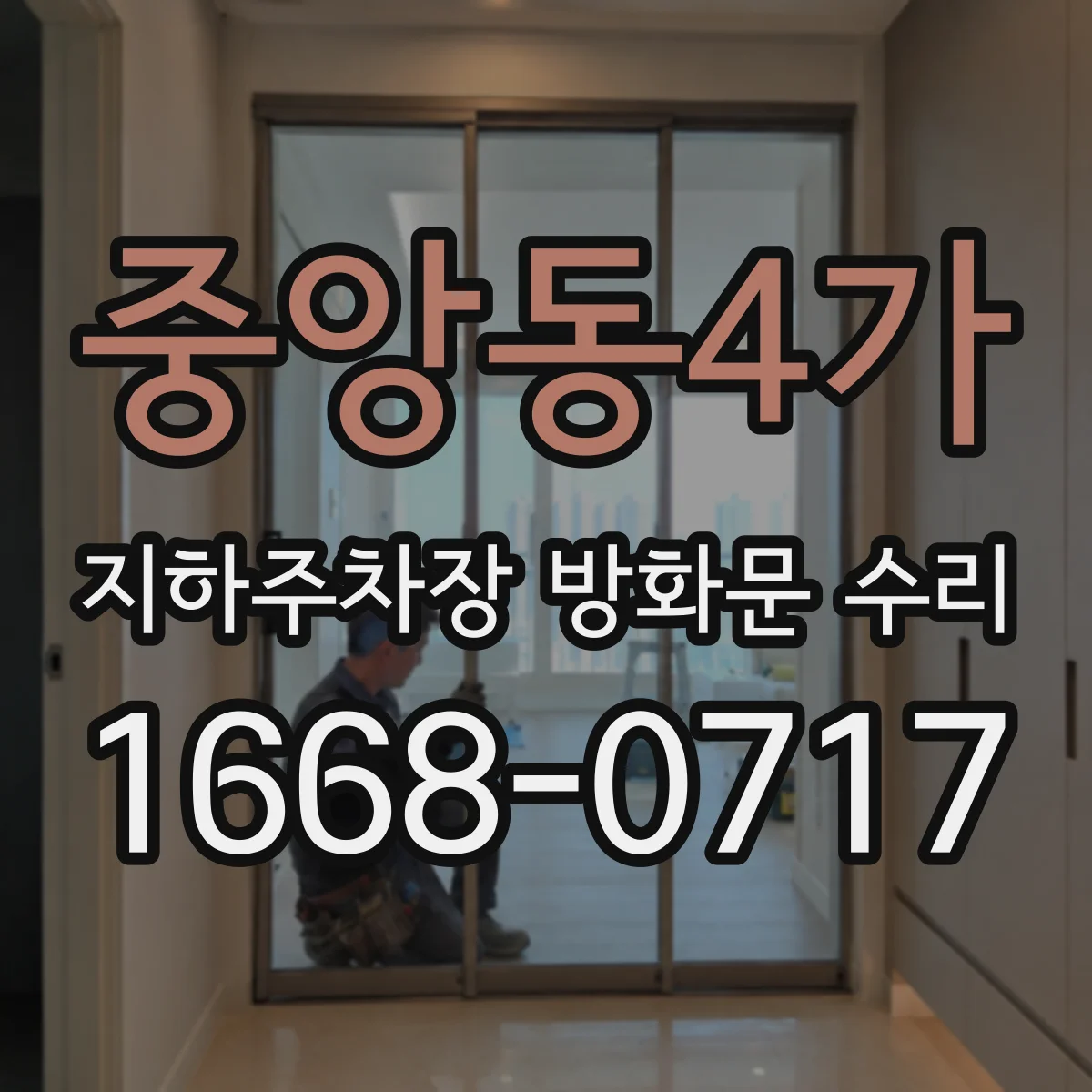 중앙동4가 지하주차장 방화문 수리