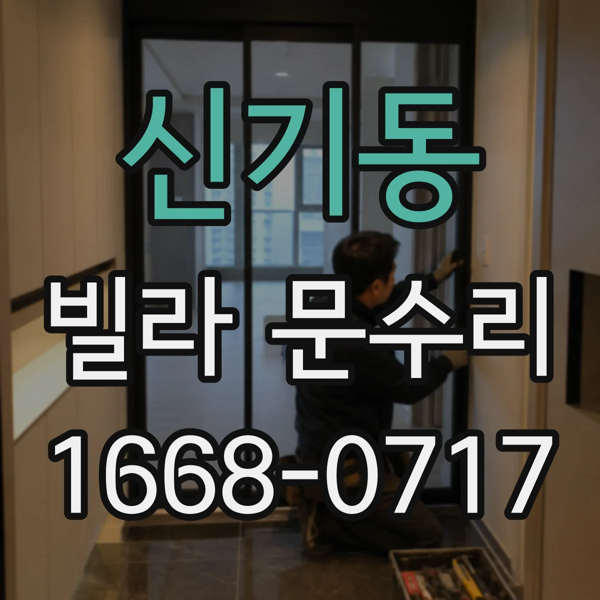 신기동 빌라 문수리