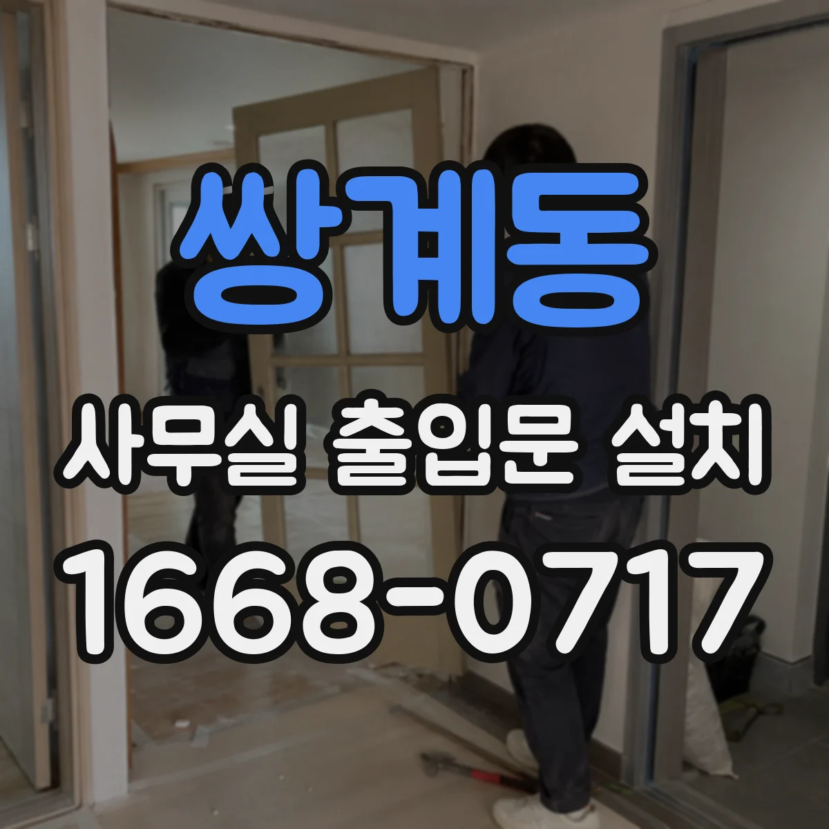 쌍계동 사무실 출입문 설치