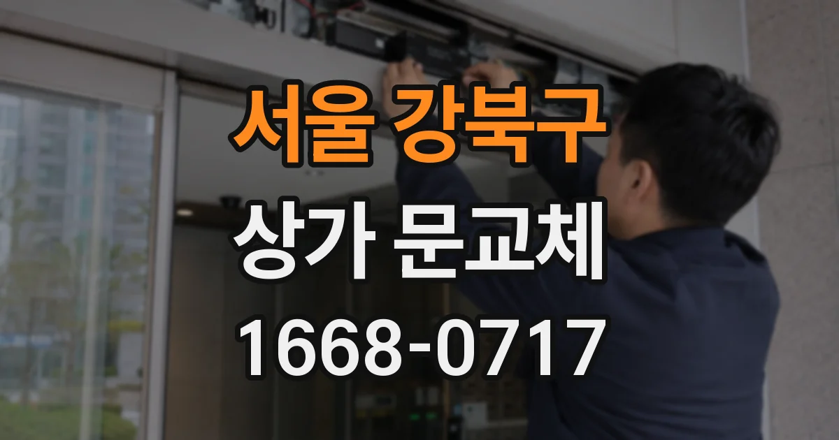 서울 강북구 상가 문교체