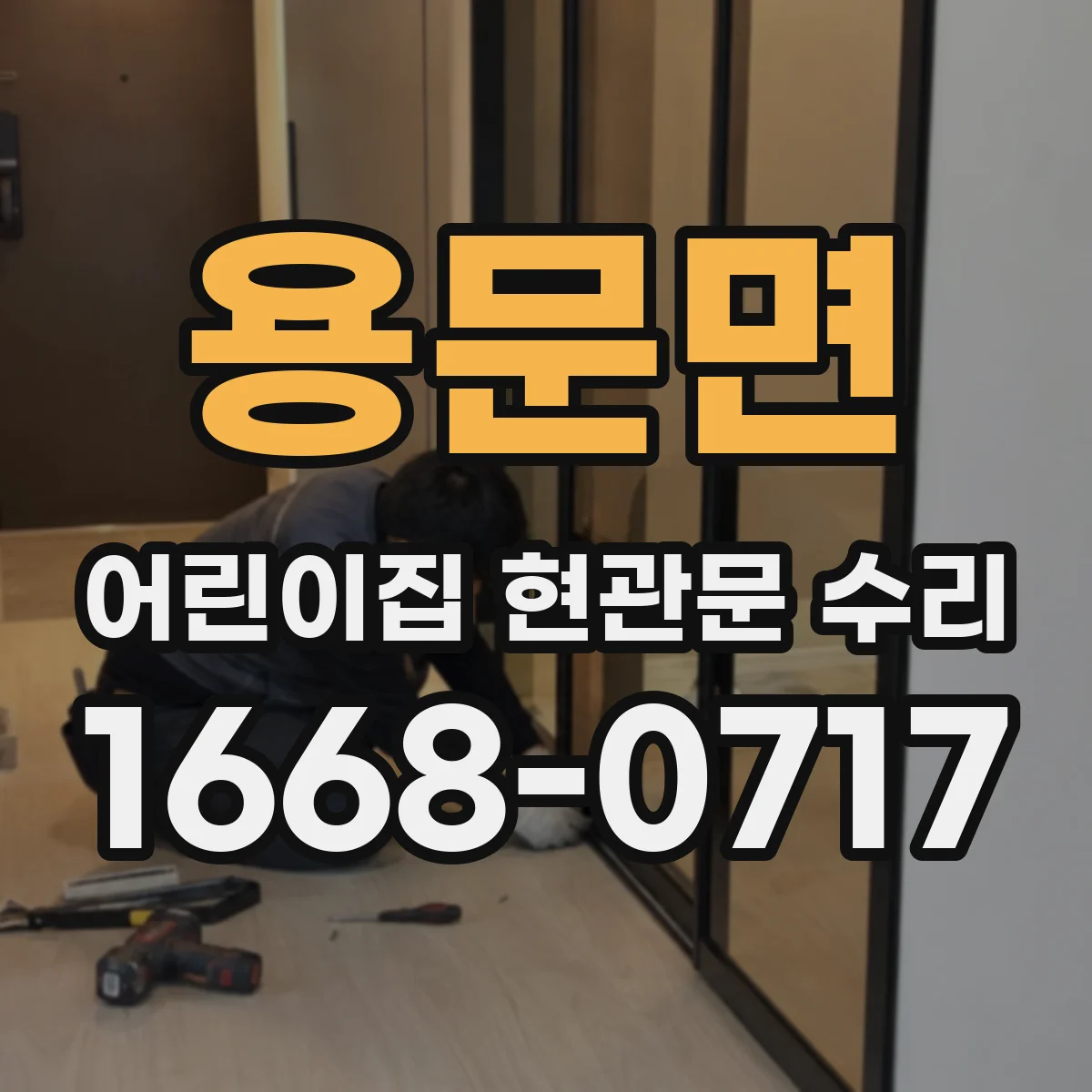 용문면 어린이집 현관문 수리