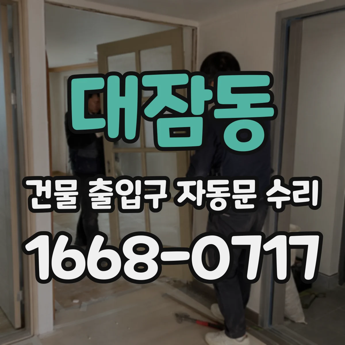 대잠동 건물 출입구 자동문 수리