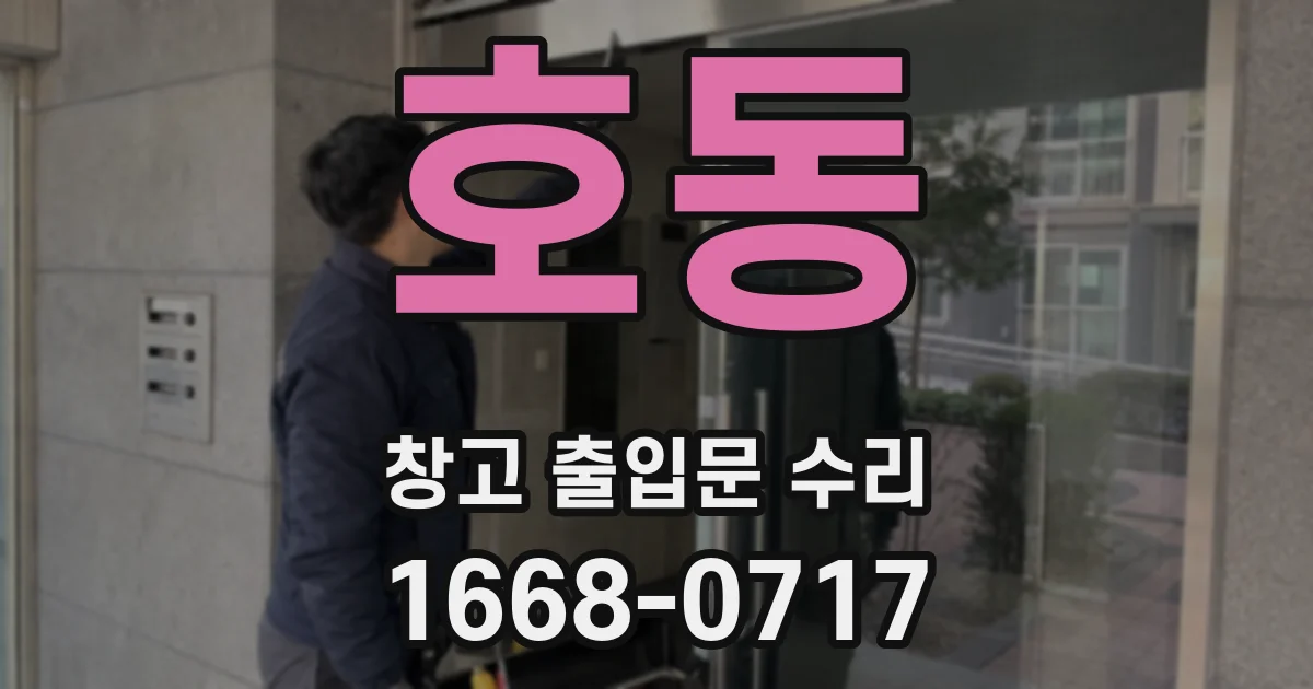 호동 창고 출입문 수리