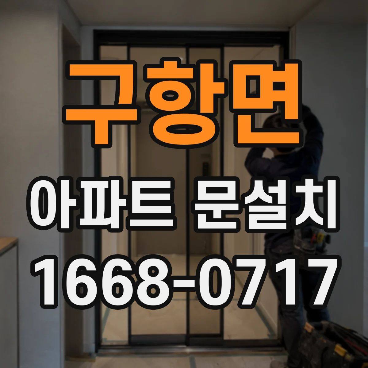 구항면 아파트 문설치