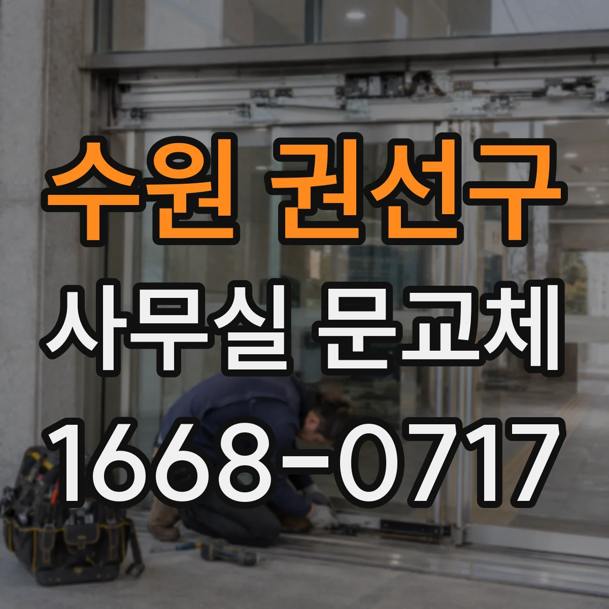 수원 권선구 사무실 문교체 문 하부 기밀패킹 적용으로 누기 줄이기