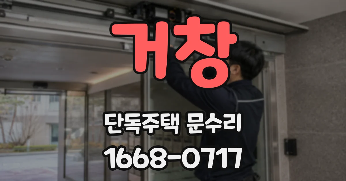 거창 단독주택 문수리