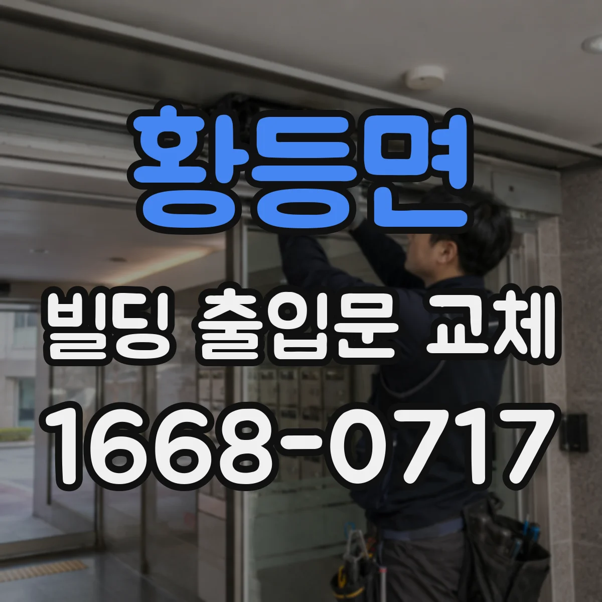 황등면 빌딩 출입문 교체