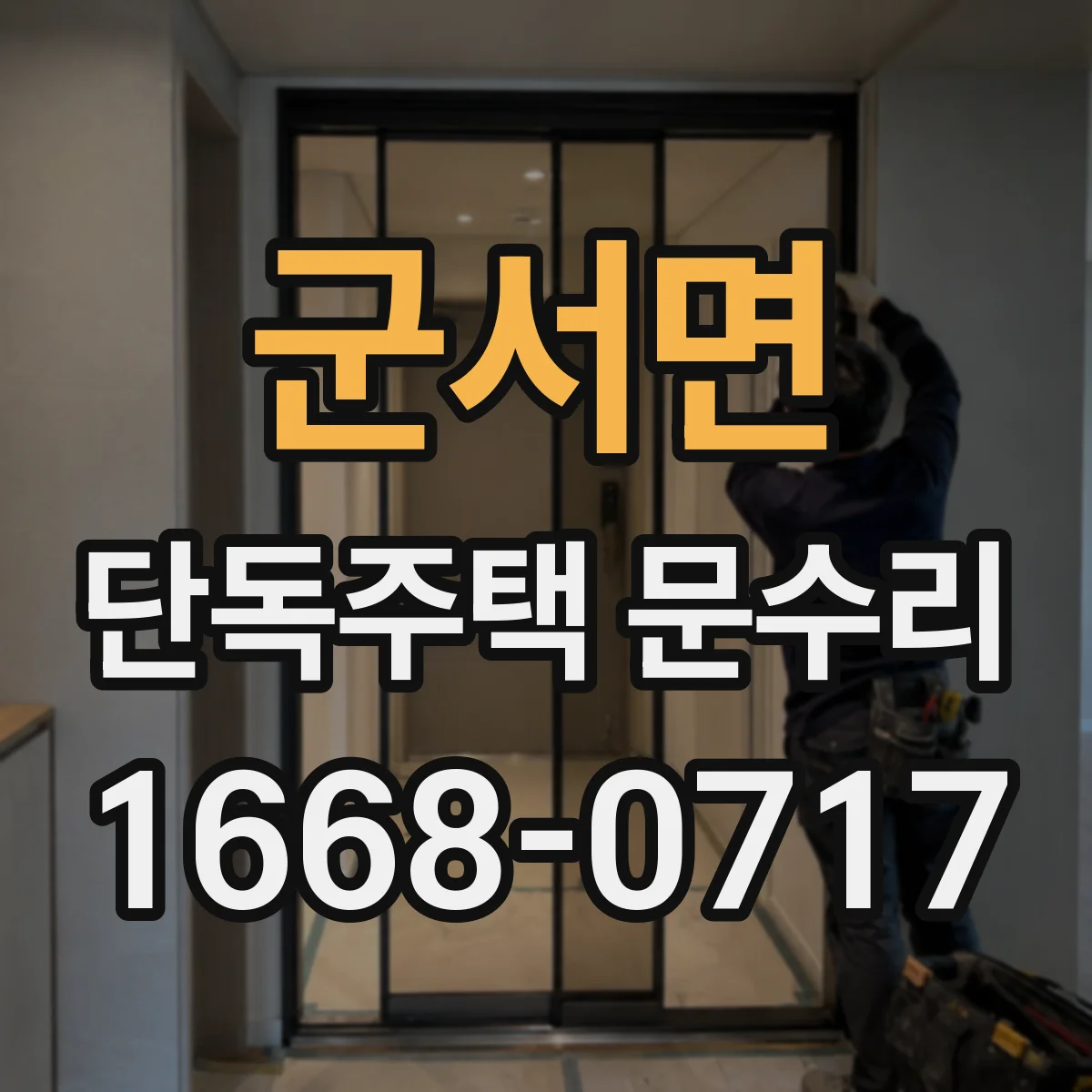 군서면 단독주택 문수리