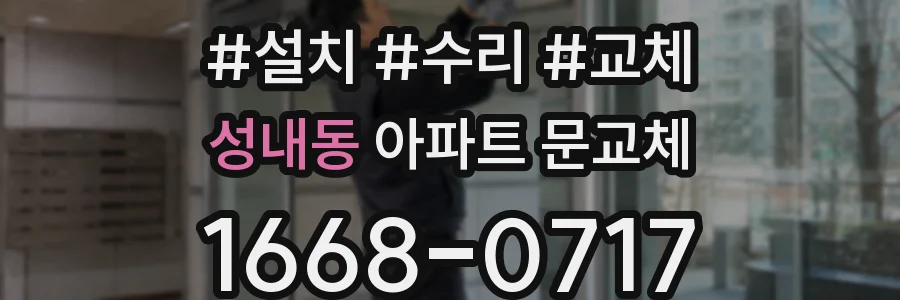 성내동 아파트 문교체
