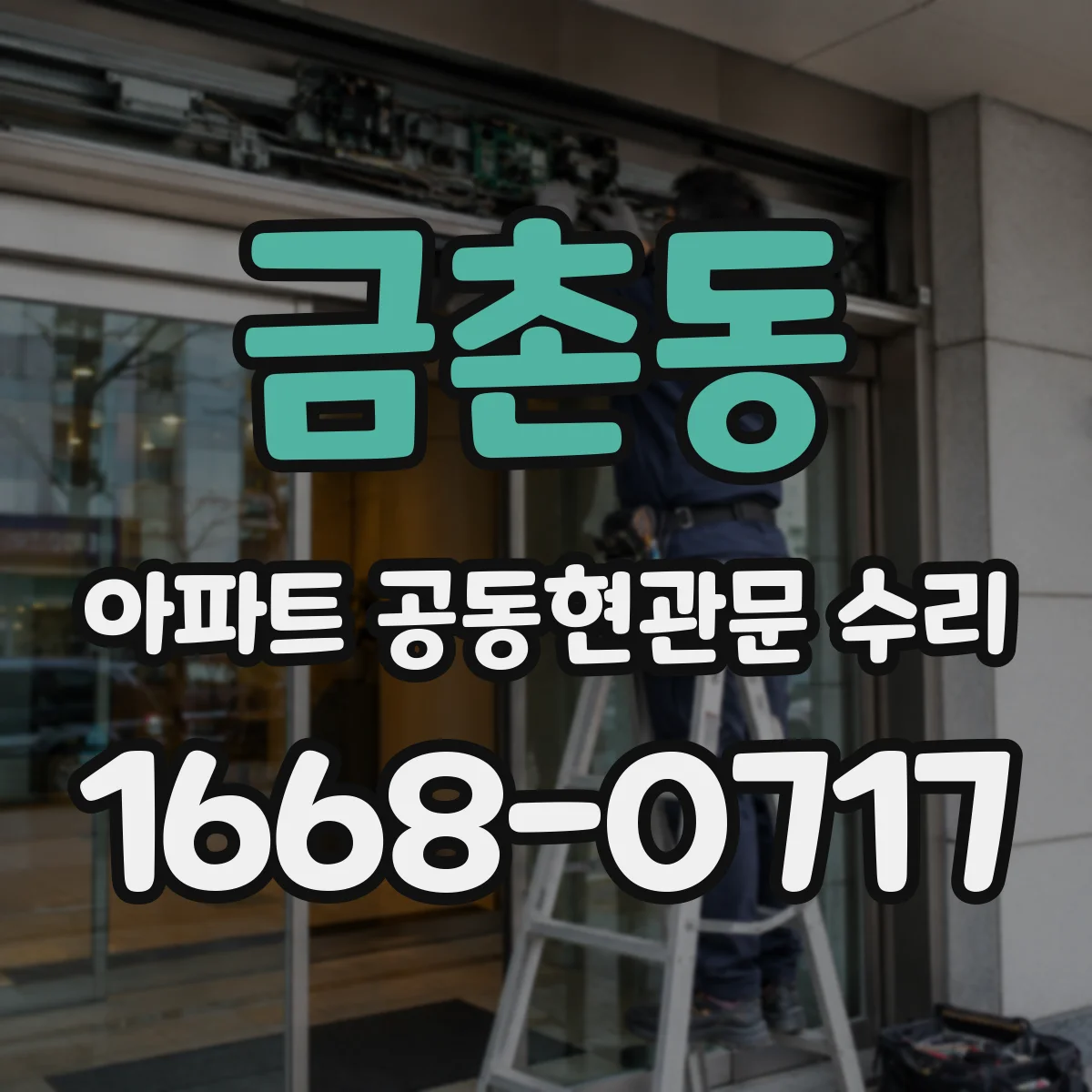 금촌동 아파트 공동현관문 수리
