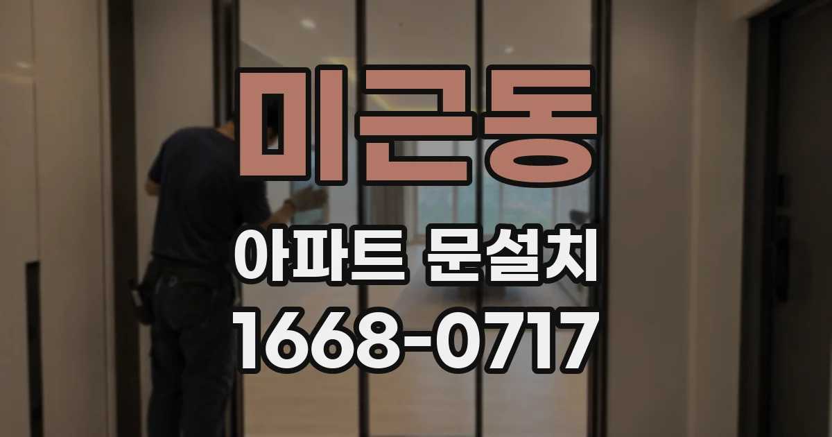 미근동 아파트 문설치