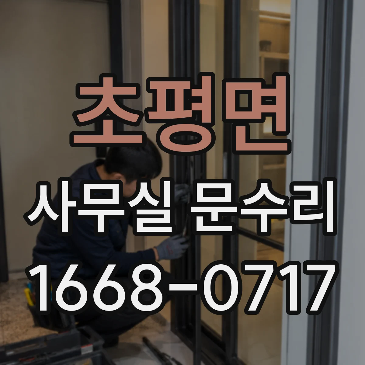 초평면 사무실 문수리