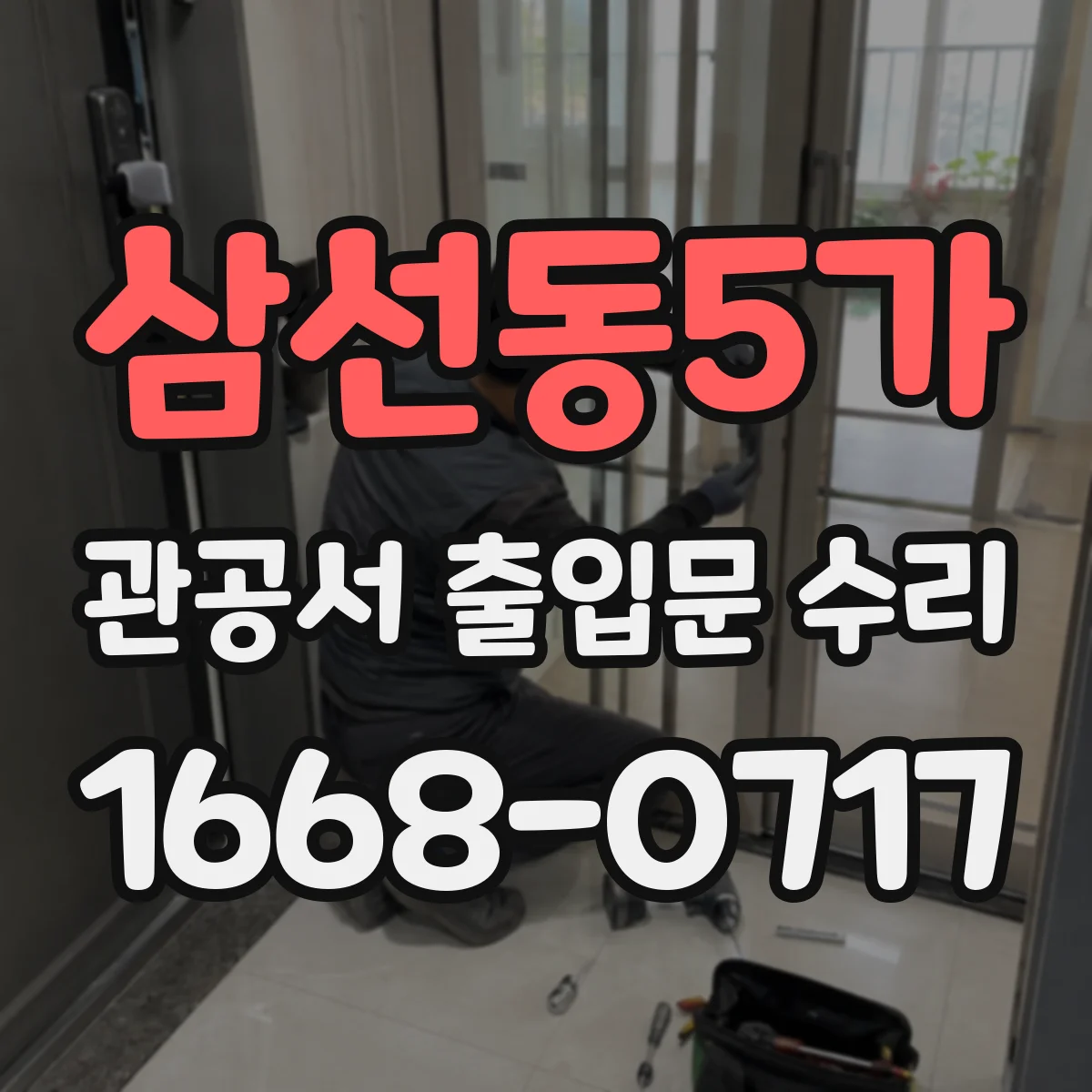 삼선동5가 관공서 출입문 수리