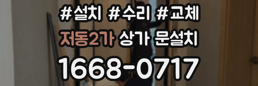 저동2가 상가 문설치